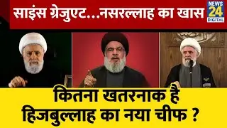 कितना खतरनाक है Hezbollah का नया चीफ? | Who is Sheikh Naim Qassem | Hezbollah New Chief ? | Israel