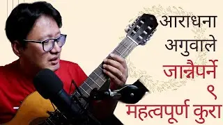 आराधना अगुवाले जान्नैपर्ने ९ महत्वपूर्ण कुरा | 9 Essential Things Every Worship Leader Must Know