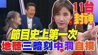 節目史上第一次！地聽三暗刻中洞自摸爽死 (精選回顧)