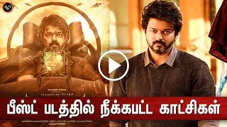 பீஸ்ட் படத்தில் நீக்கபட்ட காட்சிகள் &ndash; Beast Deleted Scene Leaked &ndash; Vijay Fans FDFS Celebration