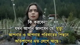 Final Destination Bloodlines 2025 ‧ Horror/Mystery Movie Explain In Bangla By Cine Folks.