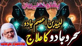 Molana Sheikh Idrees Sahib Pashto Bayan || سحر اور جادو تھوڑنے کا زبردست علاج || عبرتناک واقعات