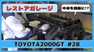 レストアガレージ＃28（ TOYOTA 2000GT ／ トヨタ2000GT ）