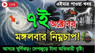আজকের আবহাওয়ার খবর | Bangladesh Weather Update | Open World Channel
