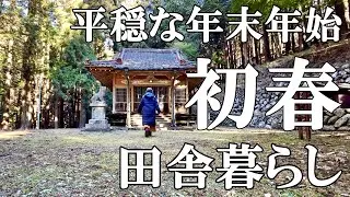 【田舎の正月】 2026年年末年始 年越し蕎麦打ちとお節料理作り 氏神神社へ初詣 イカで猫を釣る 自然豊かな山奥暮らしの日々｜村暮らし｜移住｜料理【標高800mの田舎暮らし】