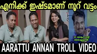 ആറാട്ട് അണ്ണന്റെ പുതിയ പ്രോപോസൽ|Santhosh Varkey|Interview|Troll Malayalam|Proposal|trollscenehunter