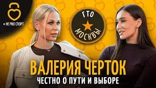 Валерия Черток &mdash; девушка, меняющая жизни людей
