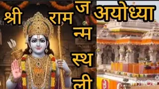 अयोध्या की स्थापना मनु ने की थी। इक्ष्वाकु वंश  की राजधानी थी, जिसमें प्रभु श्री राम का जन्म हुआ।