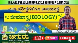 BIOLOGY CLASS BY NIRANJAN SIR  @ 11 AM | IAS | KAS | Group C | FDA | KAS | VAO| SDA| PSI | PC|