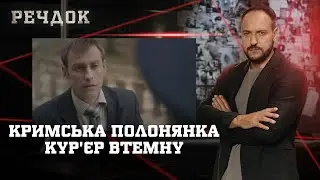 КРИМСЬКА ПОЛОНЯНКА/ КУР'ЄР ВТЕМНУ | РЕЧДОК НАЙКРАЩЕ #українською #детектив2025