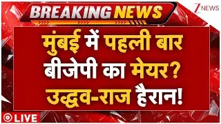 BMC Mayor Big News Live : मुंबई में पहली बार बीजेपी का मेयर? उद्धव-राज हैरान! | Mahayuti | Breaking