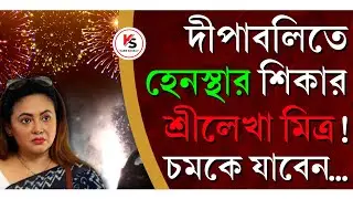 শ্রীলেখা মিত্রর Flatএ শব্দবাজির দোকান!হেনস্থা! ক্ষোভে ফেটে পড়লেন অভিনেত্রী!Sreelekha Mitra Interview