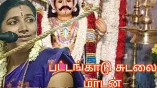 புகழ்பெற்ற பட்டங்காடு சுடலை மாடன் பெருங்கொடை விழா