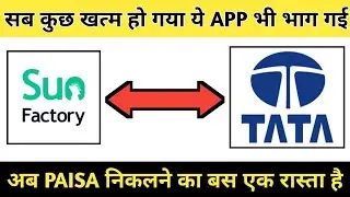 sunfactory app bhag geya सबको मिलेगा धोखा monday big scam/Tata power bank ke jaise bhag geya power