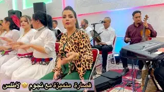 قصارة جد متميزة مع ناس شمال مع مجموعة سيمو بولعش سليمان كرواني أولحرير ولماس مريم 🎻imazighan atlas 