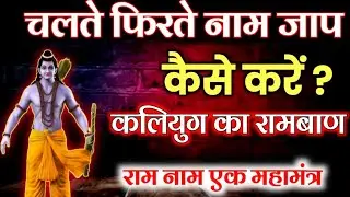 राम नाम एक महामंत्र | चलते फिरते नाम जाप करने के फायदे | naam jaap benefits | नाम जाप का चमत्कार 