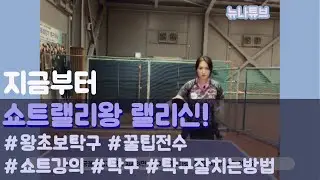 [뉴나튜브]탁구이론9: 쇼트의 랠리방법