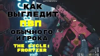 Как Выглядит РЕЙДЫ Обычного Игрока в The Cycle: Frontier  3 Сезон