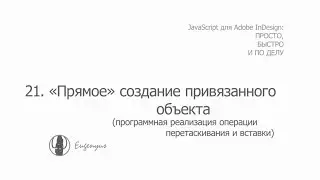 JavaScript для Adobe InDesign. 21. &laquo;Прямое&raquo; создание привязанного объекта