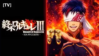 [Record of Ragnarok 3 на русском] Dead Or Alive | TV | (AI Russian Cover)