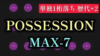 【単独1桁落ち】POSSESSION（SPA）/MAX-7/PERFECT【歴代全一】
