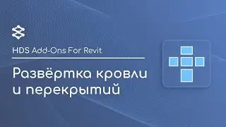 HDS Add-Ons for Revit | Развёртка кровли и перекрытий