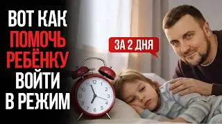 Лучший способ, как ввести ребенка в РЕЖИМ за 2 дня после долгого ПЕРЕРЫВА