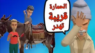 عمي علال جات عندو بنتو وولادها من المدينة( الجزئ الاول)