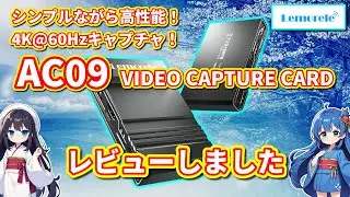 【パソコン】 Lemorele 4K@60Hz HDMIキャプチャ AC09 をレビューしました 【レビュー動画】