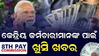 8th Pay Commission 2025 | Salary Hike Must Be Effective January 2026 Despite Rollout Delay (Odia)