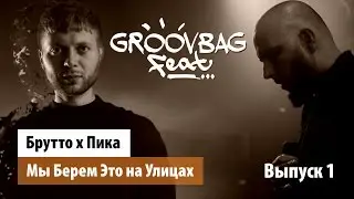 Брутто х Пика - Мы Берем Это на Улицах. 