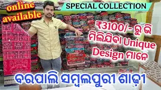 ବରପାଲି ରେ ମିଲବା କମ Rate ରେ Unique Design ମାନେ 🛍️ Anil Meher Sambalpuri Saree