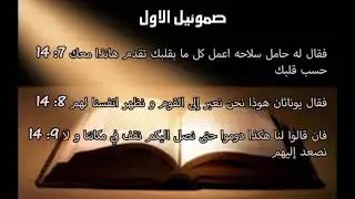 تفسير سفر صموئيل الاول - اصحاح 14 - ابونا داود لمعي