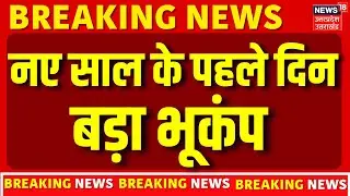 Earthquake in Kashmir: नए साल के पहले दिन बड़ा भूकंप | New Year 2026 | Latest News | N18V