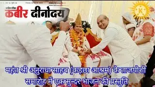 Kabir Dinoday | कबीर साहब के भजन की बहुत सुंदर प्रस्तुति | महंत श्री अनुराधा साहब(कड़छा आश्रम) #dewas