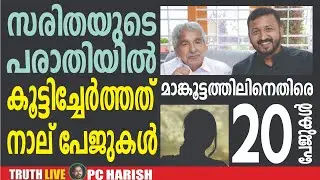 ആണുങ്ങളെ കുടുക്കുന്ന പെണ്ണുങ്ങൾ | RAHUL | OOMMAN CHANDI | PC HARISH | TRUTH LIVE MALAYALAM
