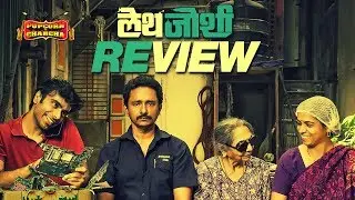 Lathe Joshi Review | Ashwini Giri | Om Bhutkar | Amol Parchure | ADbhoot