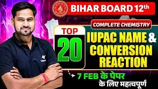 Top 20 IUPAC + Conversion Reactions 🔥 | Class 12 Chemistry | 7 फरवरी को यही आएगा | Bihar Board 2026