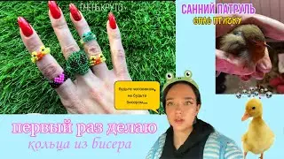 делаю кольца из бисера💞