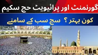 🕋 Government vs Private Hajj Scheme &ndash; Which is Better? 🤔 | Umrah Main Asaani