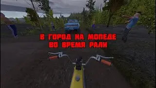 Я поехал в ГОРОД на МОПЕДЕ но я забыл про РАЛЛИ | My Summer Car