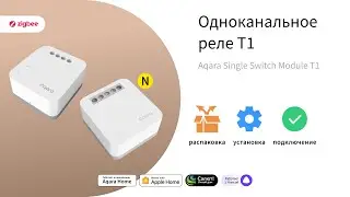 Одноканальное реле Т1 | Умный дом Aqara