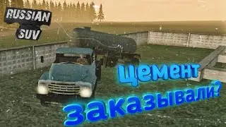✅Russian SUV ✅я словил баг при доставки цемента!