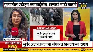 Zuber Hangargekar । झुबेर हंगरगेकरकडे लादेनच्या भाषणाची भाषांतरं, पाहा तपासात कोणत्या गोष्टी समोर