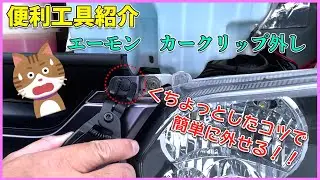 便利工具紹介！！　エーモン　カークリップ外し　使用レビュー　ちょっとしたコツでクリップが外しやすくなる。　ハイエース200系