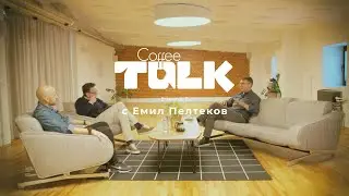 Coffee Talk vol.5 | Кафе в капсули с Емил Пелтеков