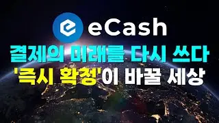 사토시가 풀지 못한 퍼즐, 이캐시(eCash,  XEC)가 풀었다!
