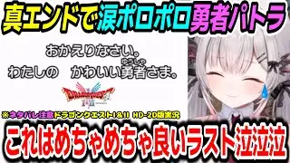 【ドラゴンクエストI＆II HD-2D版】制限解除後の真エンドで涙ポロポロの勇者パトラ　※ネタバレ注意【周防パトラ/Suou Patra/切り抜き】