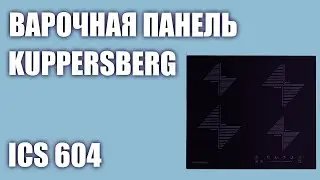Индукционная варочная панель Kuppersberg ICS 604