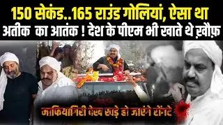 वो अतीक जिसके लिए आतंक ही था सबकुछ | ATIQUE AHMAD | UTTAR PRADESH |